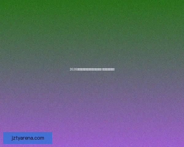 2026世界杯投注网站最新推荐与攻略汇总 带你玩转全球盛事